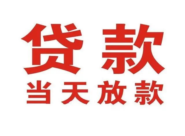 东河镇个人借贷|东河镇24小时个人借款|东河镇私人资金渠道